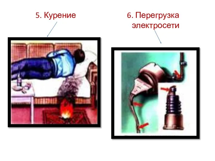 5. Курение 6. Перегрузка электросети