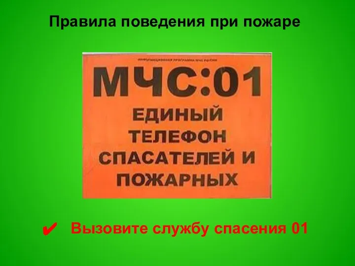 Правила поведения при пожаре Вызовите службу спасения 01