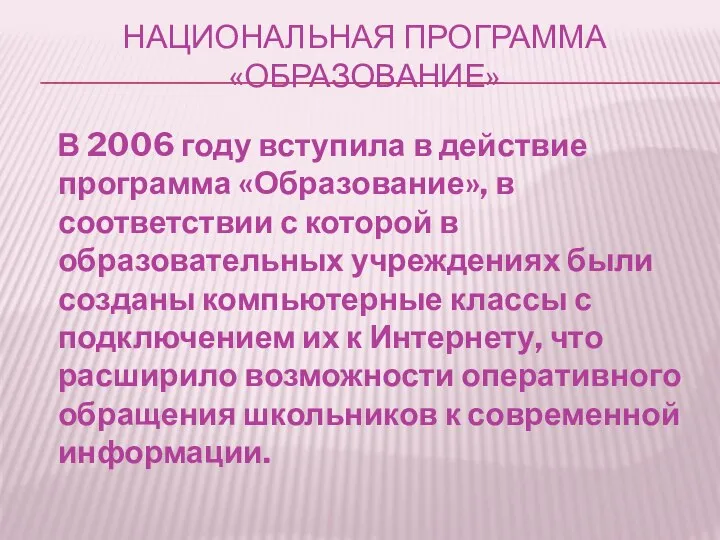 НАЦИОНАЛЬНАЯ ПРОГРАММА «ОБРАЗОВАНИЕ» В 2006 году вступила в действие программа «Образование»,