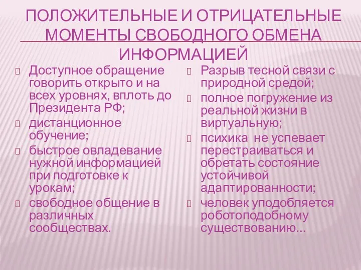 ПОЛОЖИТЕЛЬНЫЕ И ОТРИЦАТЕЛЬНЫЕ МОМЕНТЫ СВОБОДНОГО ОБМЕНА ИНФОРМАЦИЕЙ Доступное обращение говорить открыто