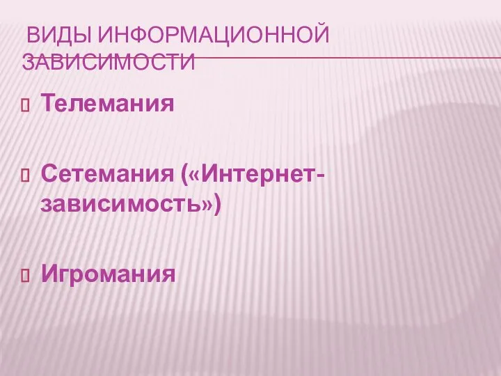 ВИДЫ ИНФОРМАЦИОННОЙ ЗАВИСИМОСТИ Телемания Сетемания («Интернет-зависимость») Игромания