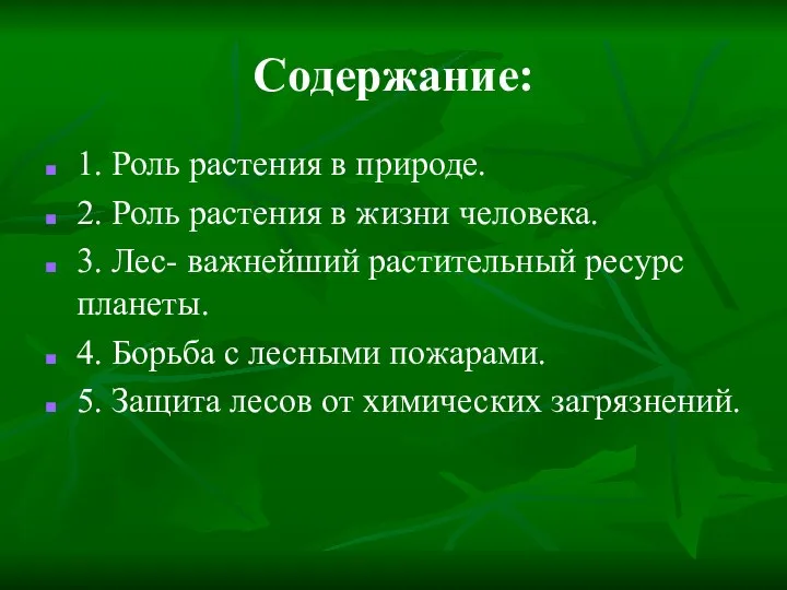 Содержание: 1. Роль растения в природе. 2. Роль растения в жизни