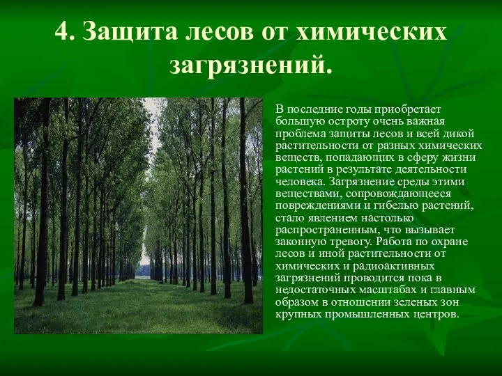 4. Защита лесов от химических загрязнений. В последние годы приобретает большую