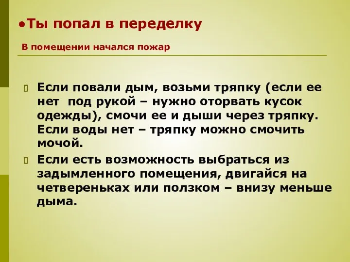 Ты попал в переделку Если повали дым, возьми тряпку (если ее