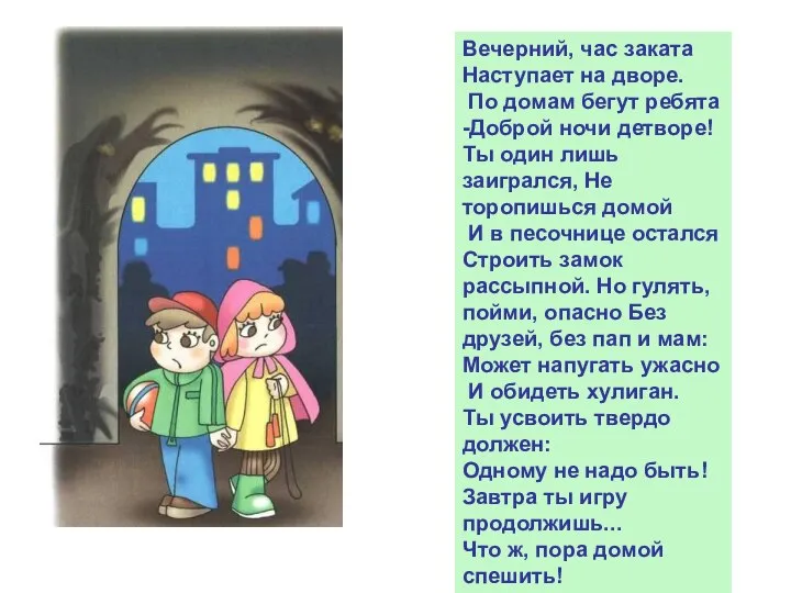 Вечерний, час заката Наступает на дворе. По домам бегут ребята -Доброй