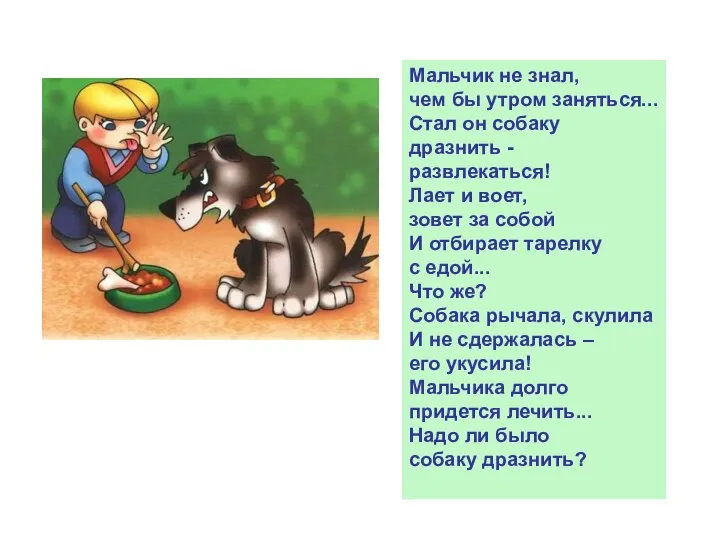 Мальчик не знал, чем бы утром заняться... Стал он собаку дразнить