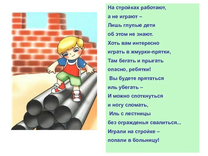 На стройках работают, а не играют – Лишь глупые дети об