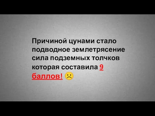 Причиной цунами стало подводное землетрясение сила подземных толчков которая составила 9 баллов! 