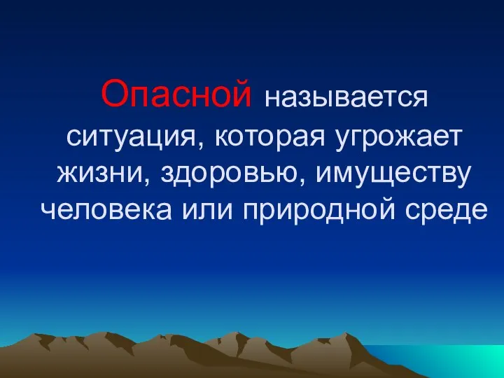 Опасной называется ситуация, которая угрожает жизни, здоровью, имуществу человека или природной среде