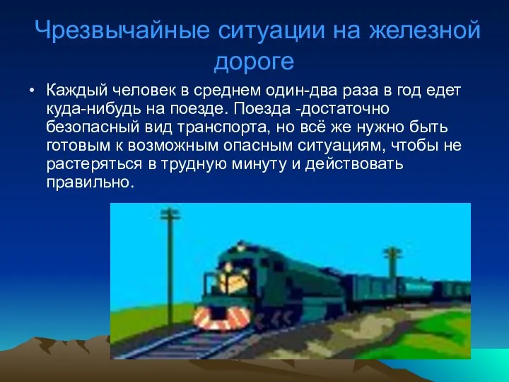 Чрезвычайные ситуации на железной дороге Каждый человек в среднем один-два раза