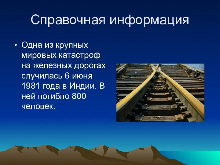 Справочная информация Одна из крупных мировых катастроф на железных дорогах случилась