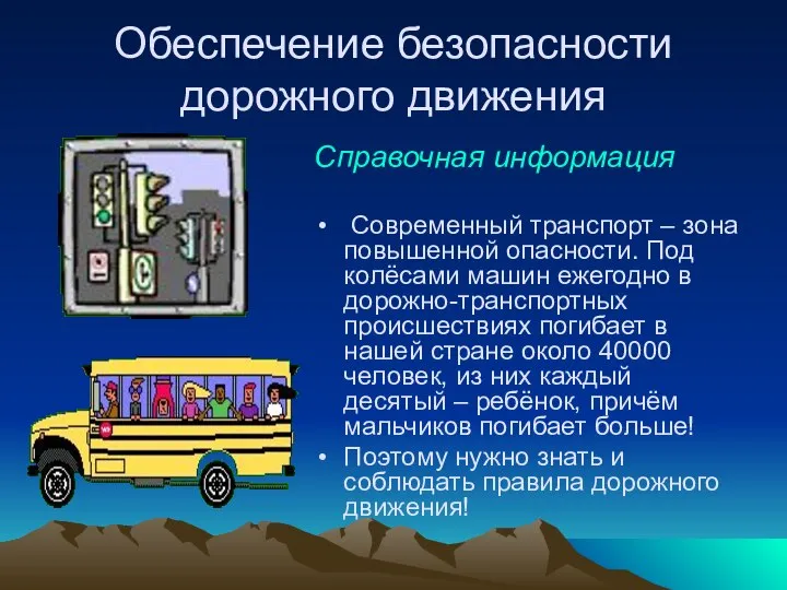 Обеспечение безопасности дорожного движения Справочная информация Современный транспорт – зона повышенной