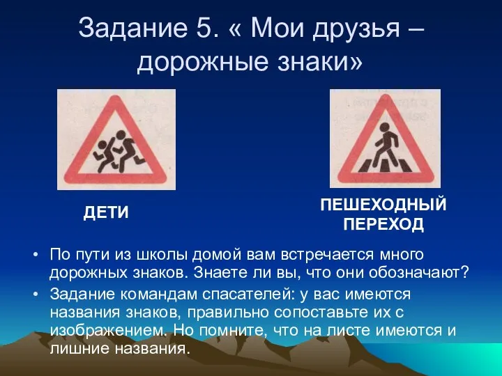 Задание 5. « Мои друзья – дорожные знаки» По пути из