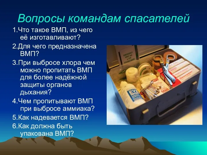 Вопросы командам спасателей 1.Что такое ВМП, из чего её изготавливают? 2.Для