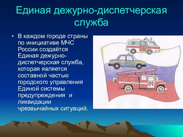 Единая дежурно-диспетчерская служба В каждом городе страны по инициативе МЧС России