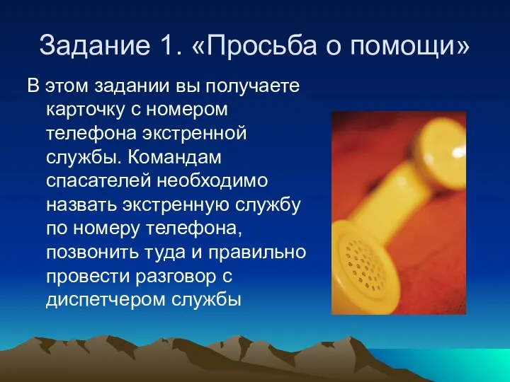 Задание 1. «Просьба о помощи» В этом задании вы получаете карточку