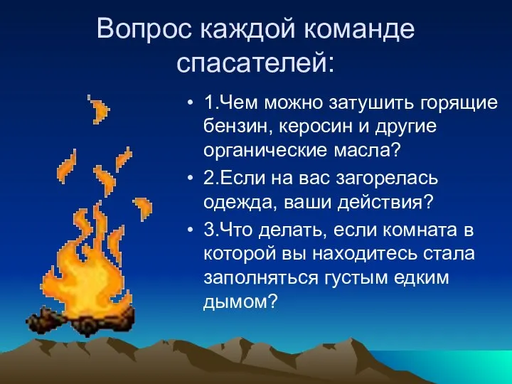 Вопрос каждой команде спасателей: 1.Чем можно затушить горящие бензин, керосин и