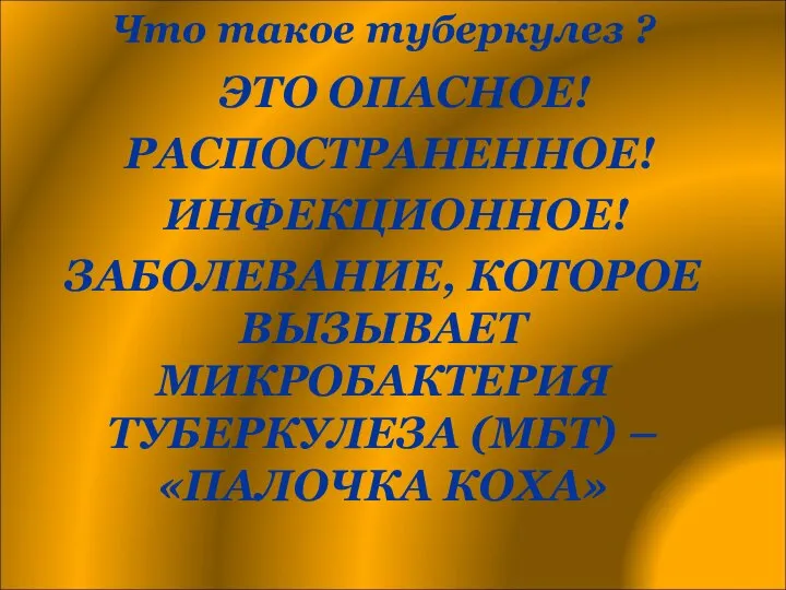 ЗАБОЛЕВАНИЕ, КОТОРОЕ ВЫЗЫВАЕТ МИКРОБАКТЕРИЯ ТУБЕРКУЛЕЗА (МБТ) – «ПАЛОЧКА КОХА» Что такое