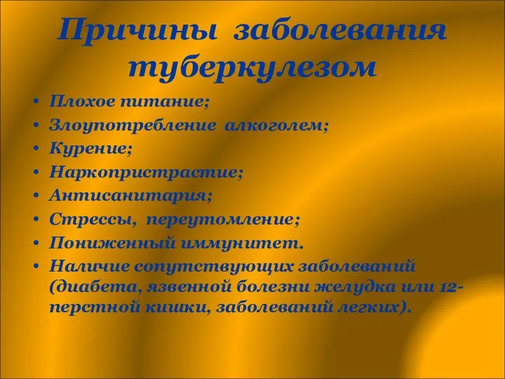 Причины заболевания туберкулезом Плохое питание; Злоупотребление алкоголем; Курение; Наркопристрастие; Антисанитария; Стрессы,