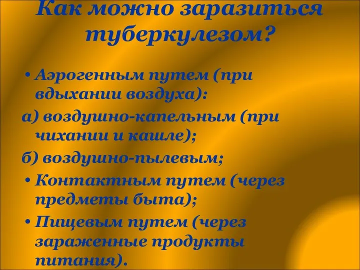 Как можно заразиться туберкулезом? Аэрогенным путем (при вдыхании воздуха): а) воздушно-капельным