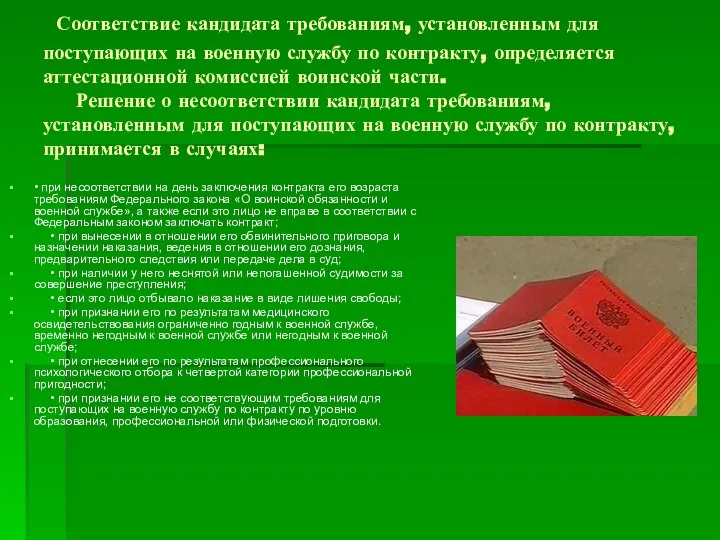 Соответствие кандидата требованиям, установленным для поступающих на военную службу по контракту,