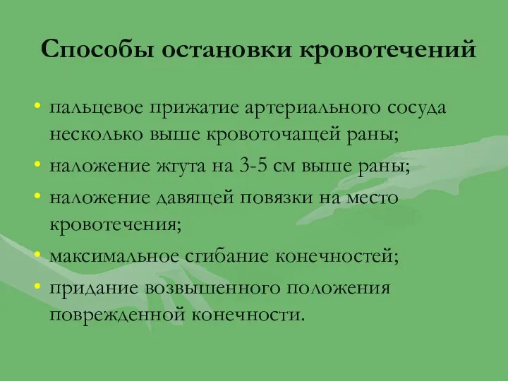 Способы остановки кровотечений пальцевое прижатие артериального сосуда несколько выше кровоточащей раны;