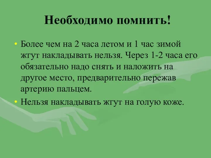 Необходимо помнить! Более чем на 2 часа летом и 1 час