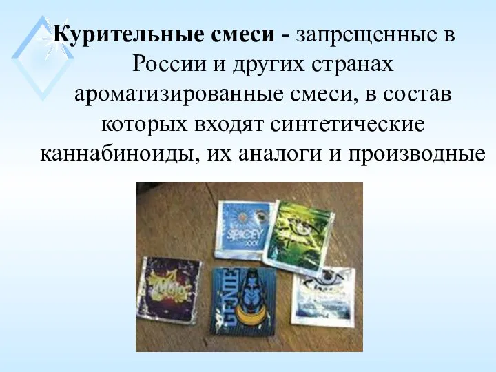 Курительные смеси - запрещенные в России и других странах ароматизированные смеси,