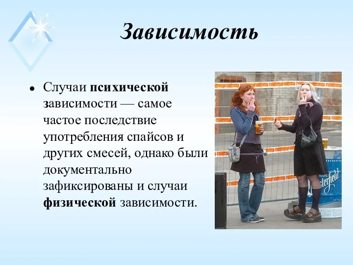 Зависимость Случаи психической зависимости — самое частое последствие употребления спайсов и