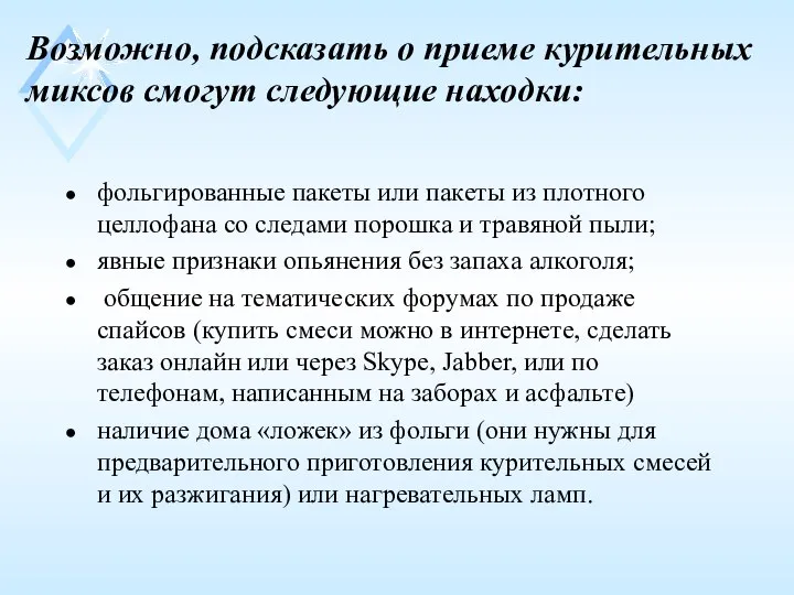 Возможно, подсказать о приеме курительных миксов смогут следующие находки: фольгированные пакеты