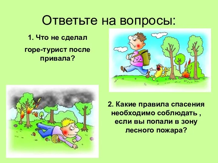 Ответьте на вопросы: 1. Что не сделал горе-турист после привала? 2.