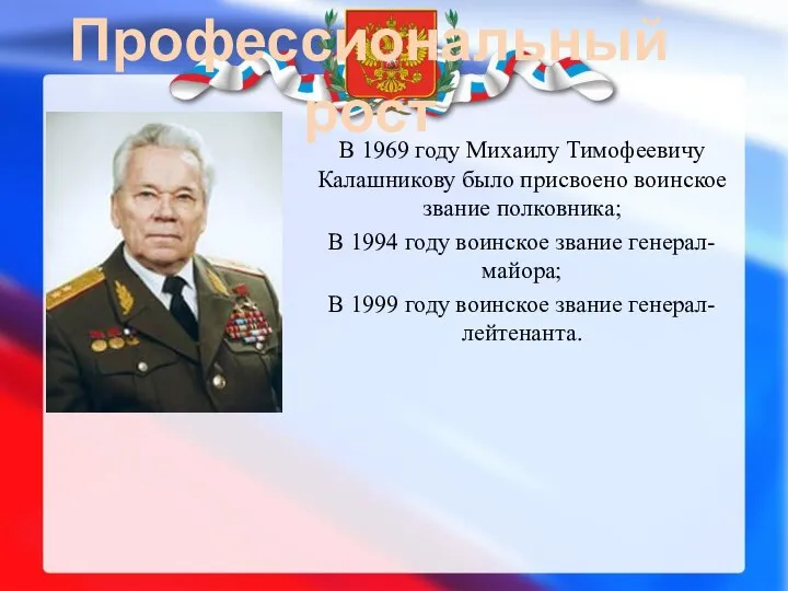 Профессиональный рост В 1969 году Михаилу Тимофеевичу Калашникову было присвоено воинское