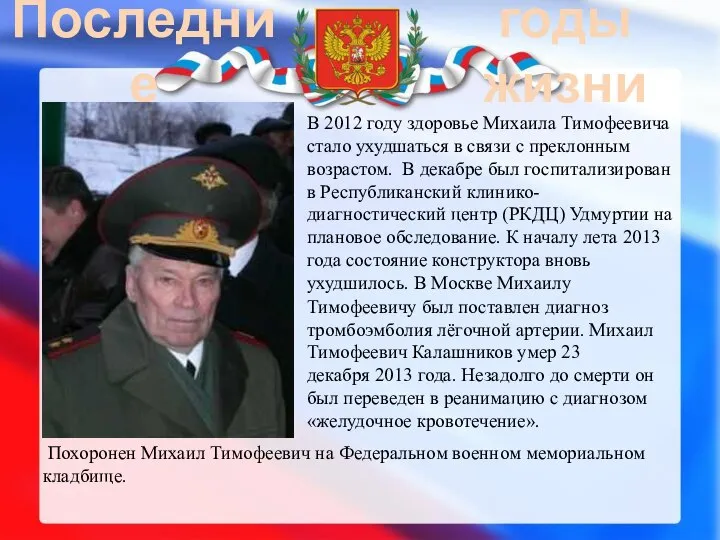 Последние годы жизни В 2012 году здоровье Михаила Тимофеевича стало ухудшаться