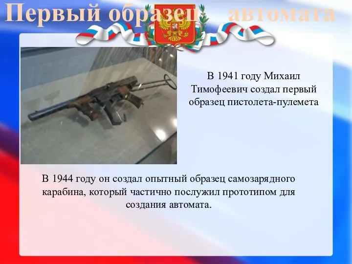 Первый образец автомата В 1941 году Михаил Тимофеевич создал первый образец