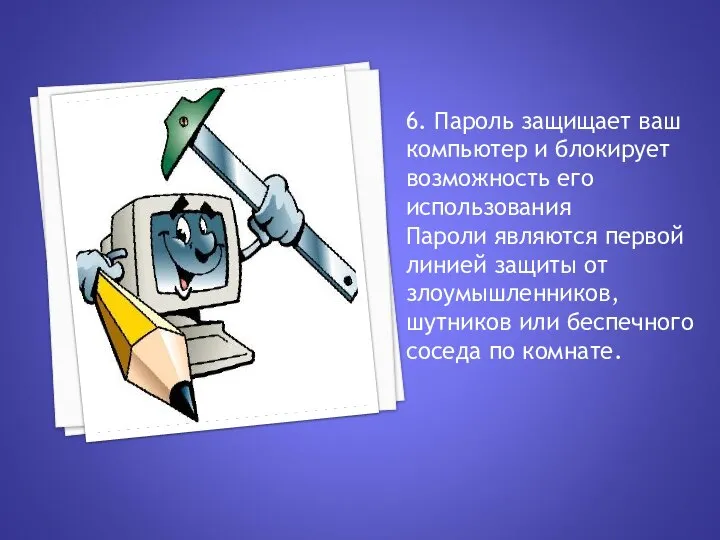 6. Пароль защищает ваш компьютер и блокирует возможность его использования Пароли