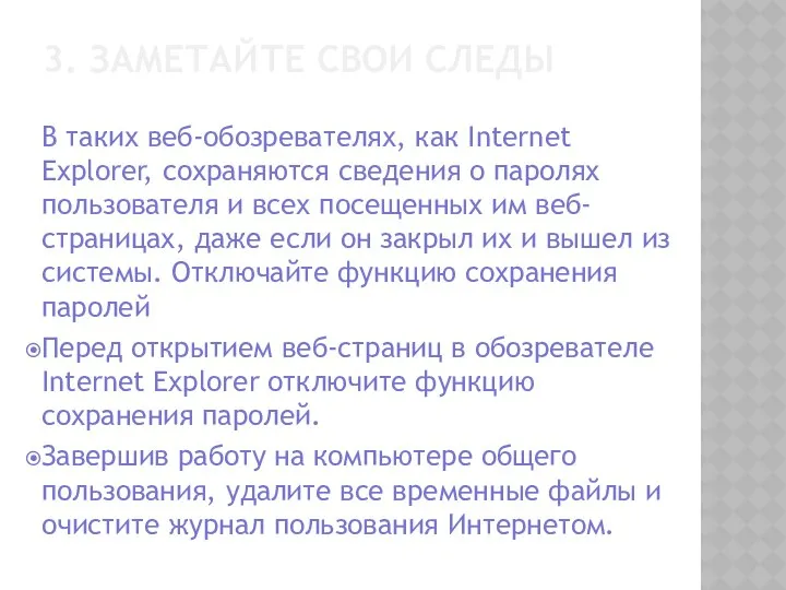 3. ЗАМЕТАЙТЕ СВОИ СЛЕДЫ В таких веб-обозревателях, как Internet Explorer, сохраняются