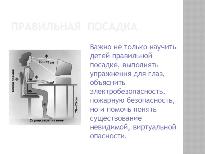 ПРАВИЛЬНАЯ ПОСАДКА Важно не только научить детей правильной посадке, выполнять упражнения