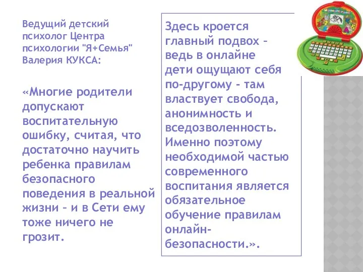 Здесь кроется главный подвох – ведь в онлайне дети ощущают себя