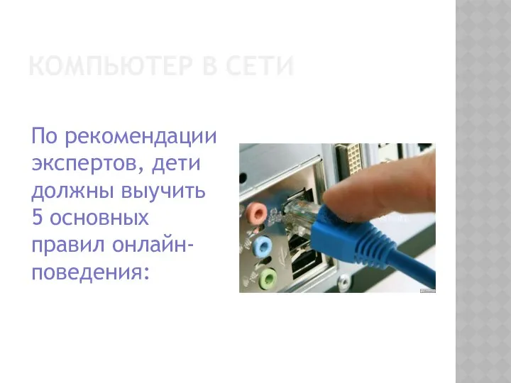 КОМПЬЮТЕР В СЕТИ По рекомендации экспертов, дети должны выучить 5 основных правил онлайн-поведения: