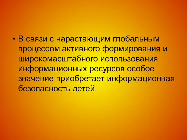 В связи с нарастающим глобальным процессом активного формирования и широкомасштабного использования