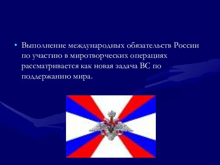 Выполнение международных обязательств России по участию в миротворческих операциях рассматривается как