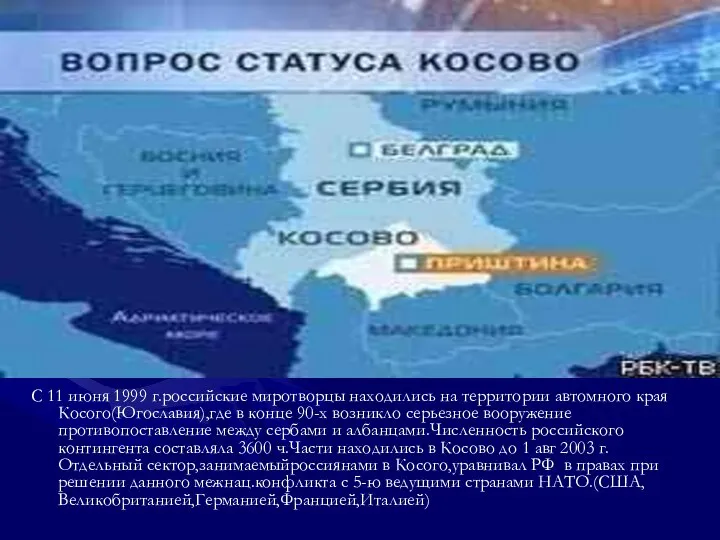 С 11 июня 1999 г.российские миротворцы находились на территории автомного края