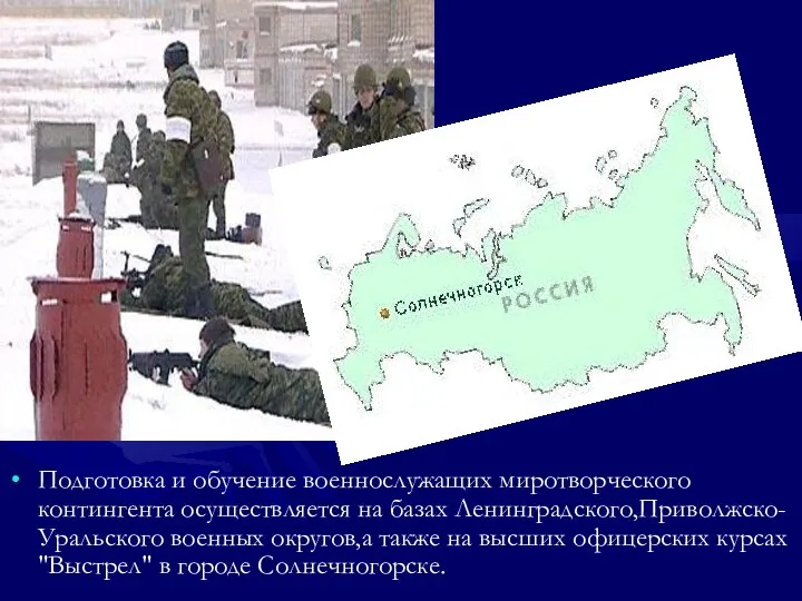Подготовка и обучение военнослужащих миротворческого контингента осуществляется на базах Ленинградского,Приволжско-Уральского военных