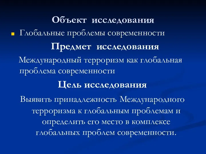 Объект исследования Глобальные проблемы современности Предмет исследования Международный терроризм как глобальная