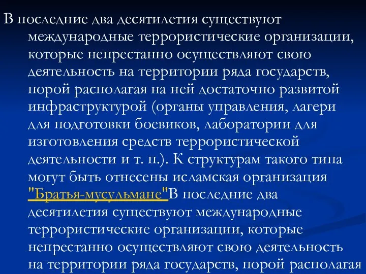 В последние два десятилетия существуют международные террористические организации, которые непрестанно осуществляют