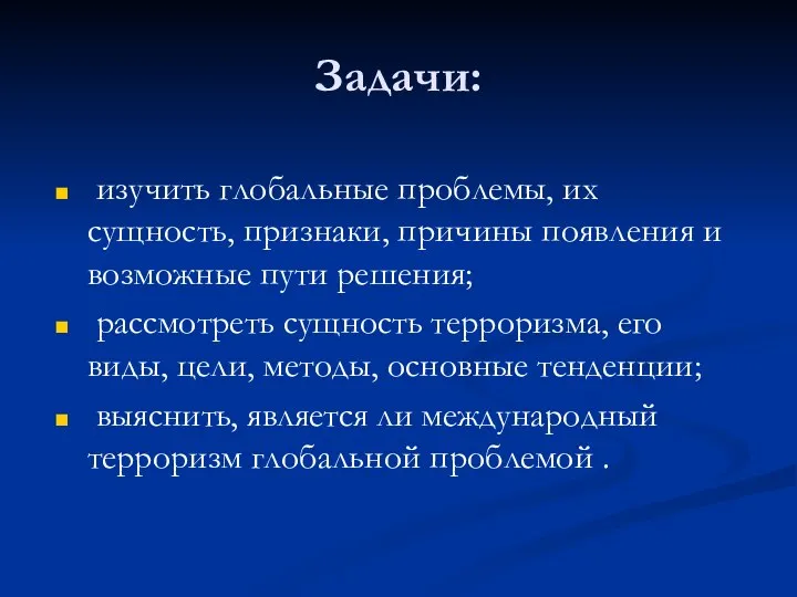 Задачи: изучить глобальные проблемы, их сущность, признаки, причины появления и возможные