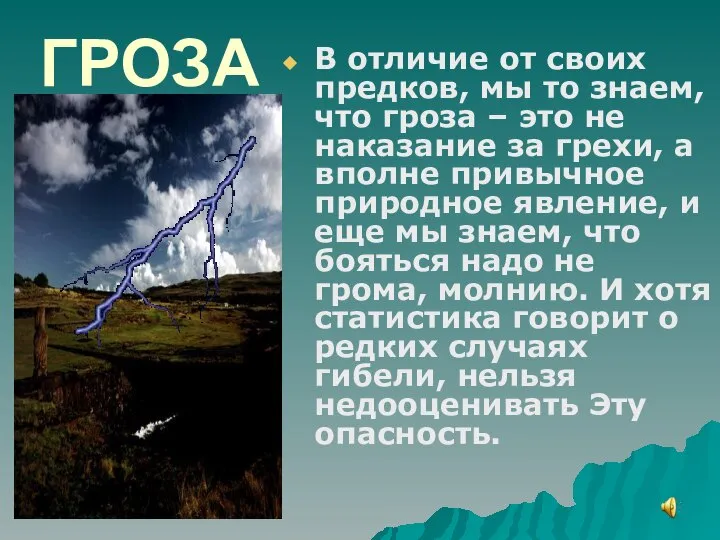 ГРОЗА В отличие от своих предков, мы то знаем, что гроза