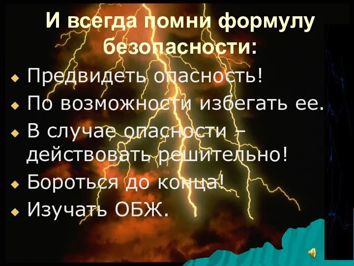 И всегда помни формулу безопасности: Предвидеть опасность! По возможности избегать ее.