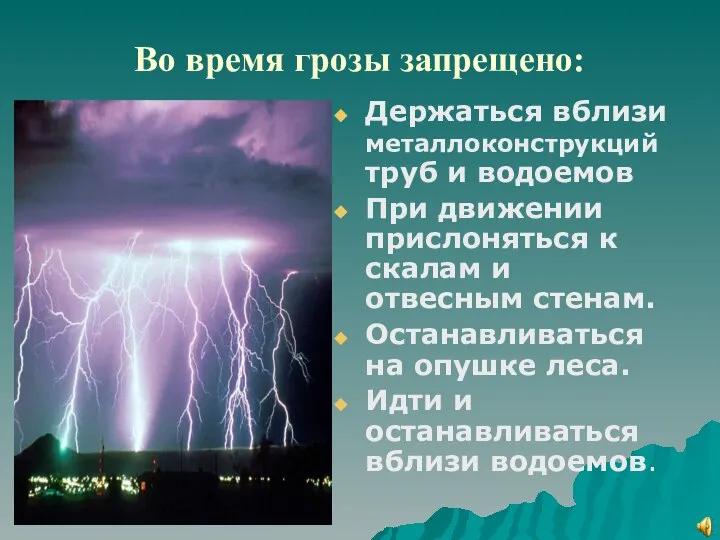 Во время грозы запрещено: Держаться вблизи металлоконструкций труб и водоемов При