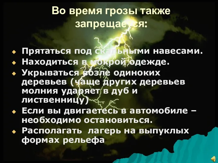 Во время грозы также запрещается: Прятаться под скальными навесами. Находиться в